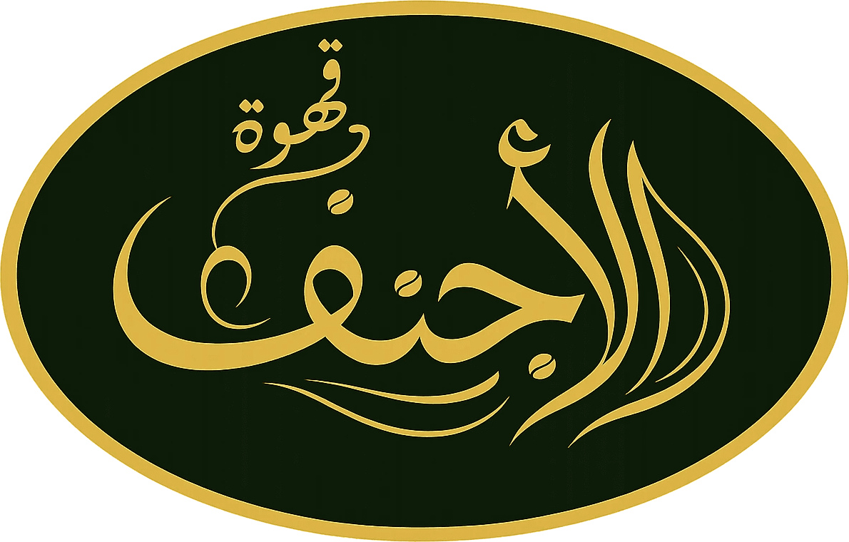 مطاحن الأجنف للقهوة